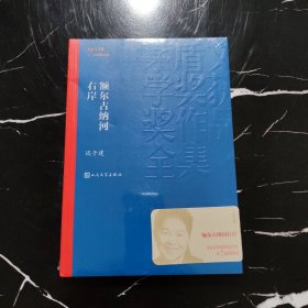 额尔古纳河右岸（茅盾文学奖获奖作品全集28）