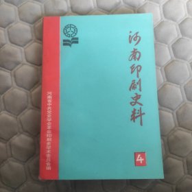 河南印刷史料 4