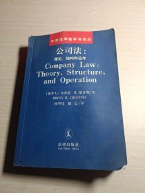 公司法：理论、结构和运作