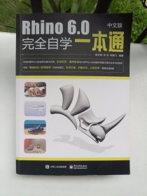 Rhino6.0中文版完全自学一本通