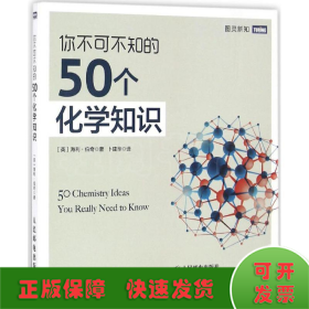 你不可不知的50个化学知识