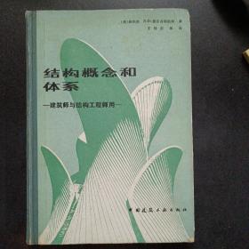 结构概念和体系，建筑师与结构工程师用——l5