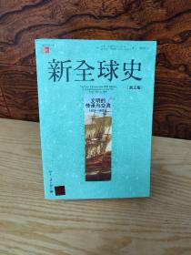 新全球史（第五版）：文明的传承与交流（1000—1800年）