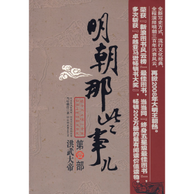 明朝那些事儿 第壹部 洪武大帝9787505722460