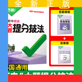 2025万唯初中历史大题提分技法母题解题思维方法新教材