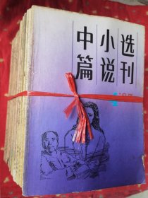 中篇小说选刊 1984全年1987全年 1983第23两期