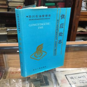 四川石油管理局  供应处志 ：1950-1990 （16开  精装  1995年1版1印    ）