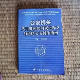 公安机关适用继续盘问规定释义与法律文书制作指南