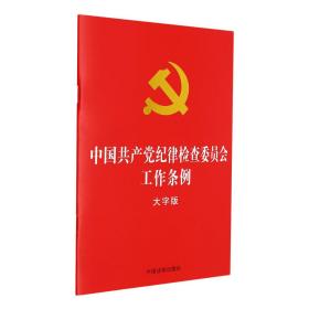 中国共产党纪律检查委员会工作条例(大字版)