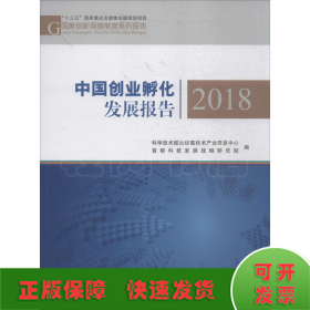 中国创业孵化发展报告2018