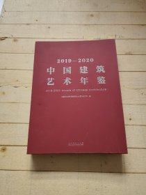 2019—2020中国建筑艺术年鉴