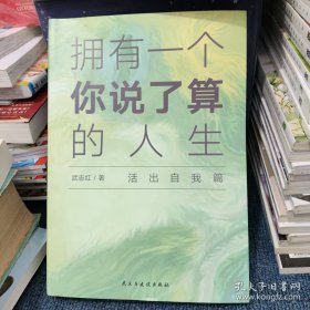 武志红：拥有一个你说了算的人生·活出自我篇