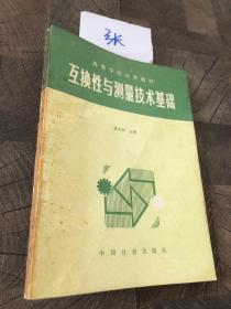 高等學(xué)校試用教材互換性與測(cè)量技術(shù)基礎(chǔ)
