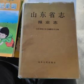 山东省志 74 报业志