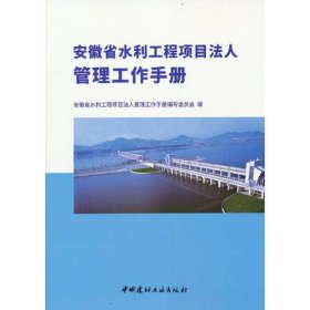 【正版新书】安徽省水利工程项目法人管理工作手册