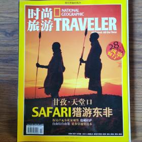 《时尚旅游》杂志2007年第10期，全新自然旧