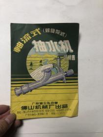 约五六十年代 广东省公私合营佛山机械厂 轴流式（螺旋桨式）抽水机 说明书（32开）