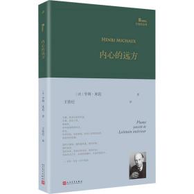 内心的远方（超现实主义大诗人亨利·米肖以东方神秘主义遨游内心，展现他深奥莫测的想象世界、迷离梦境以及深层意识里的种种历险）