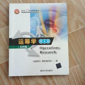 面向21世纪课程教材·信息管理与信息系统专业教材系列：运筹学（第4版）（本科版）