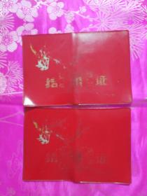结婚证 空皮（两张）