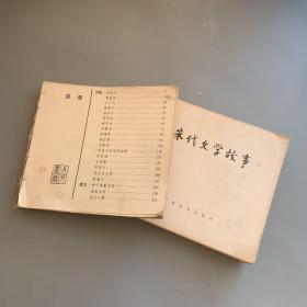 唐代文学故事+宋代文学故事 连环画（无封面封底）