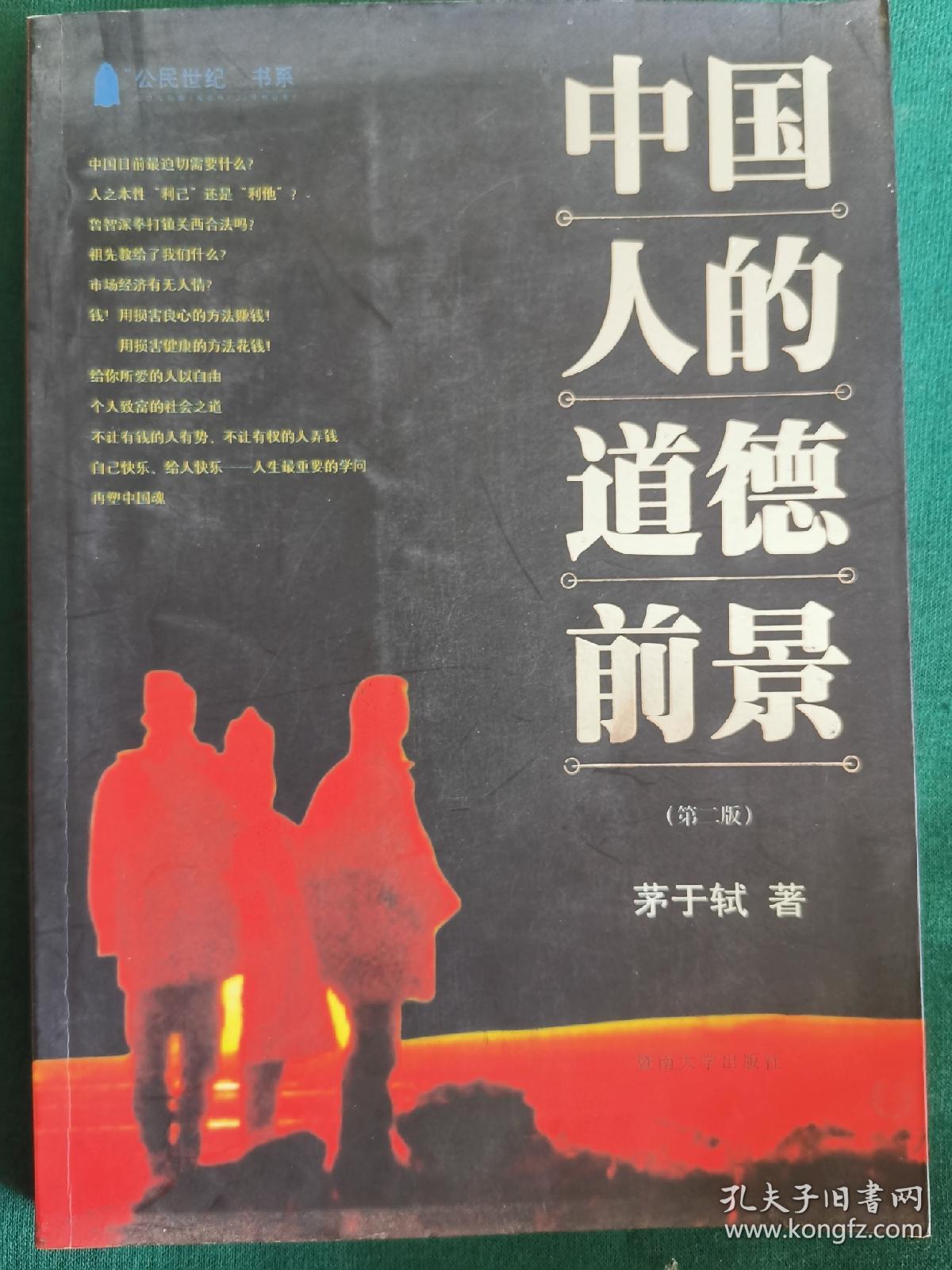 中国人的道德前景