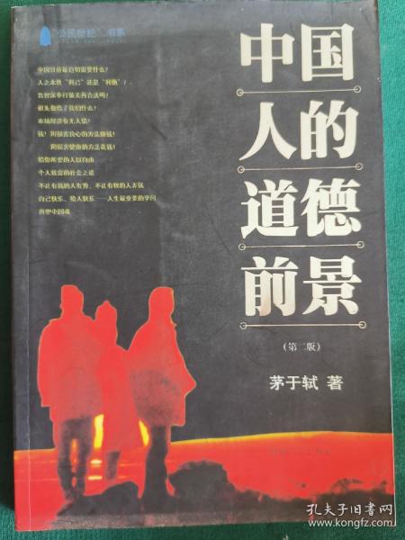 中国人的道德前景