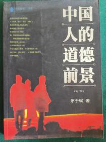 中国人的道德前景