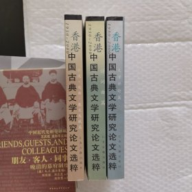 香港中国古典文学研究论文选粹:1950～2000.小说·戏曲·散文及赋篇+文学评论篇+诗词曲篇 共三册