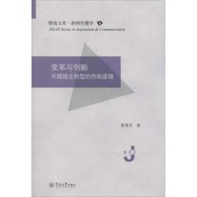 变革与创新 中国报业转型的市场逻辑 新闻、传播 张晋升 新华正版