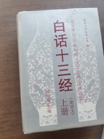 白话十三经 （上 中 ）