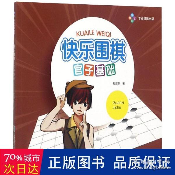 快乐围棋:官子基础