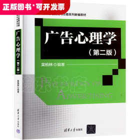 廣告心理學(xué)（第二版）