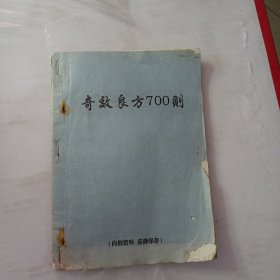 奇效良方700则（旧书包括内科200则、外科200则、妇科儿科200则、男性科100则）