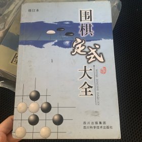 围棋定式大全