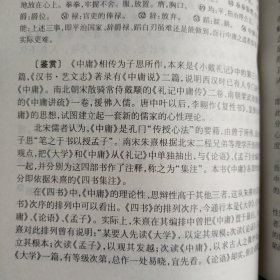 《四书五经鉴赏辞典》中国传统文化的解释