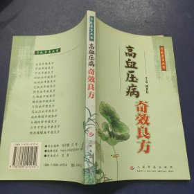 高血压病奇效良方