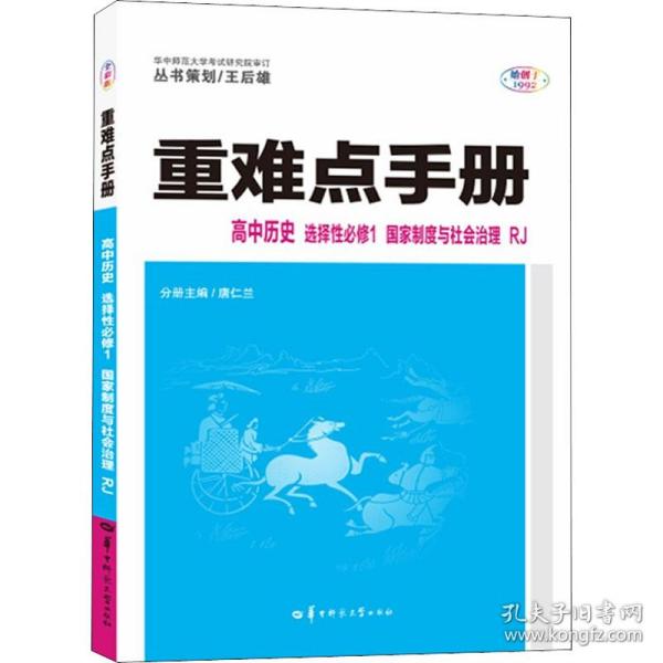 全新正版 高中历史(选择性必修1国家制度与社会治理RJ)/重难点手册 唐仁兰 9787562294061 华中师范大学出版社