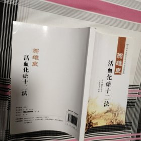 翁维良活血化瘀十二法