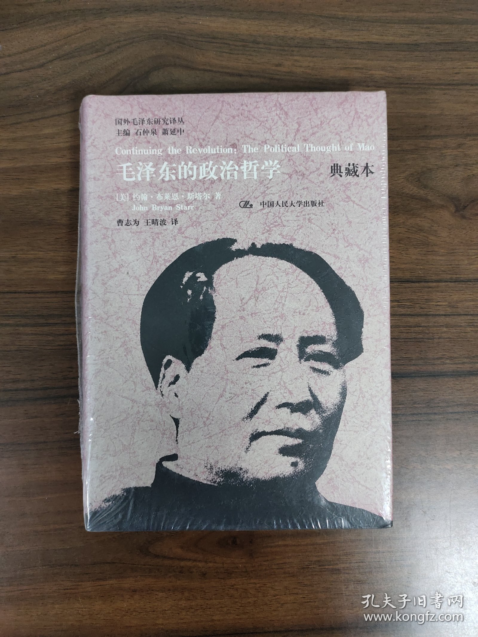【国外毛泽东研究译丛】毛泽东的政治哲学（典藏本）