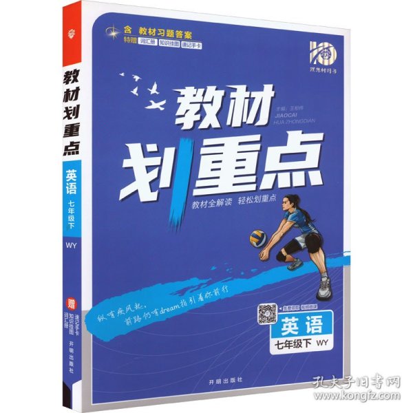 教材划重点 英语 7年级下 WY 杨文彬 编 9787513164269 开明出版社