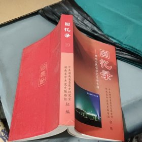 回忆录-湖南人民公社化运动专辑