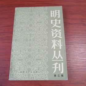 明史资料丛刊(第三辑)