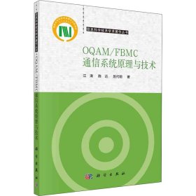 OQAM/FBMC通信系统原理与技术