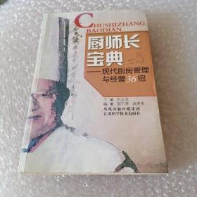 厨师长宝典:现代厨房管理与经营36招