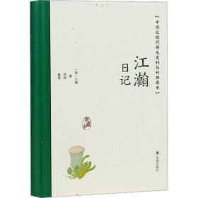 江瀚日记（中国近现代稀见史料丛刊：典藏本）