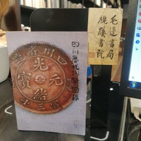 四川历代铜币图录（编者签赠版）