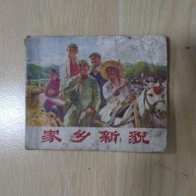 家乡新貌