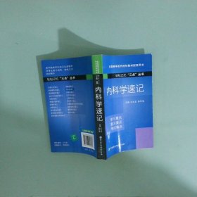 正版書 內(nèi)科學(xué)速記輕松記憶 三點 叢書