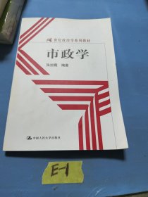 21世纪政治学系列教材：市政学